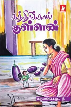 கத்திரிக்காய் குள்ளன் (Kathirikkai Kullan)