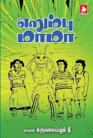 எறும்பு மாமா (Erumbu Mama)