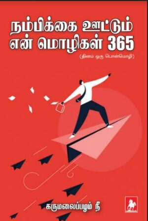 நம்பிக்கை ஊட்டும் என் மொழிகள் 365(Nambikkai ootum En Mozhigal 365)