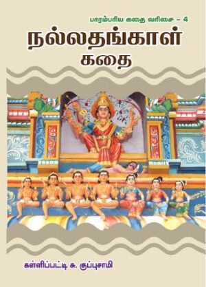 நல்லதங்காள் கதைகள் (Nallathangal Kathaigal)