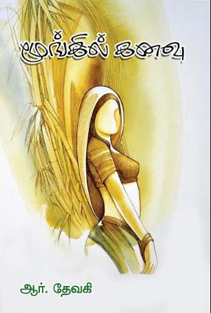 மூங்கில் கனவு (Moongil Kanavu)