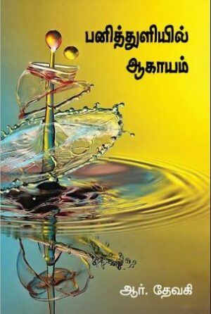 பனித்துளி ஆகாயம்(Panithuliyil Aagayam Kavithai)