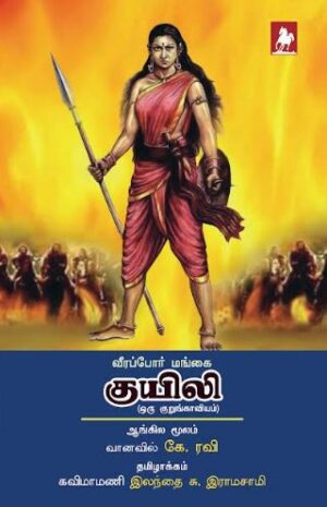 வீர போர் மங்கை குயிலி(KUYILI)