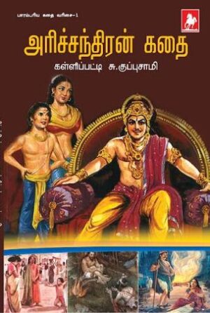 அரிச்சந்திரன் கதைகள் (Arichanthiran kathaigal)
