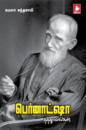 பெர்னாட்ஷா தத்துவங்கள்(Bernatsha Philosophy)