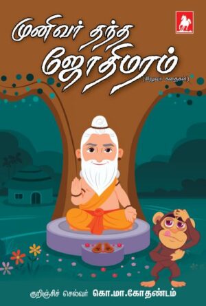 முனிவர் தந்த ஜோதிமரம்