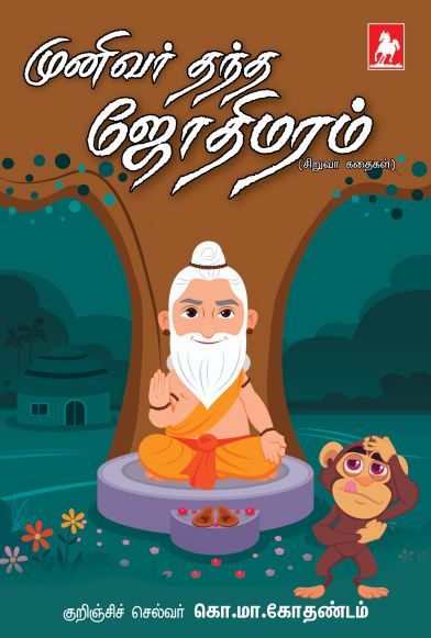 முனிவர் தந்த ஜோதிமரம்