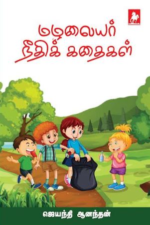 மழலையர் நீதி கதைகள் (Mazhalaiyar Neethi Kathaigal)