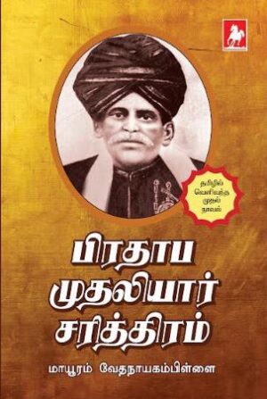 பிரதாப முதலியார் சரித்திரம்(Pirathaba muthaliyar Sarithiram)