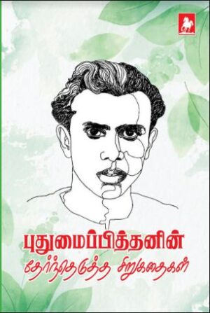 புதுமைப்பித்தன் சிறுகதைகள் (Puthumaipithan)