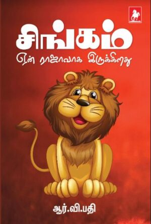 சிங்கம் ஏன் ராஜாவாக இருக்கிறது(Singam Yen Rajava Irukirathu)
