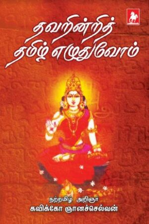 தவறின்றி தமிழ் எழுதுவோம் (Thavarindri Tamil Ezhutuvom)