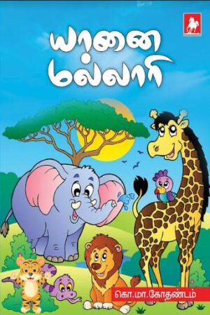 யானை மல்லாரி (Yaanai Mallari)