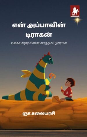 என் அப்பாவின் டிராகன் En Appavin Dragon