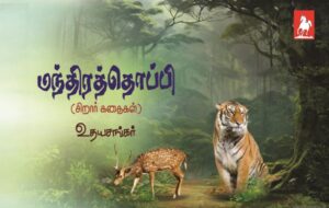 மந்திர தொப்பி Manthira Thoppi