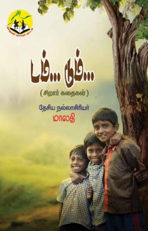 டம்...டும்... Dam...Dum...