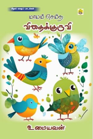 மாயம் செய்த மந்திர குருவி Maayam Seitha Manthira Kuruvi