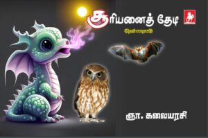 சூரியனைத் தேடி Suriyanai Thedi