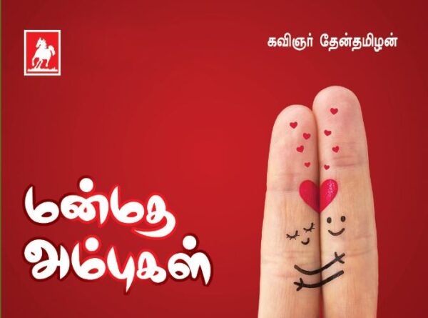 மன்மத அம்பு Manmatha Ambu