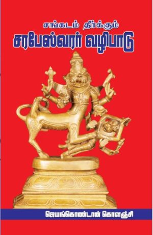 125 சரபேஸ்வரர் வழிபாடு Sarabeshwarar Vazhipadu