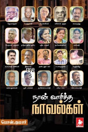 நன் வாசித்த நாவல்  Nan Vasitha Novel