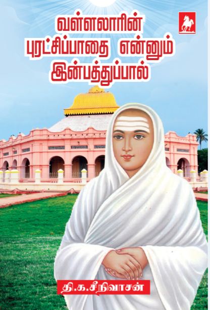 வள்ளலாரின்  புரட்சி பாதை எனும் இன்பத்துப்பால் Vallarain Puratci pathaiEnum Inpathupaal