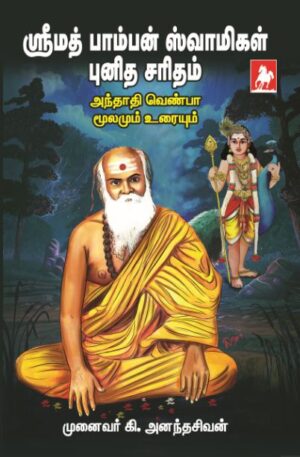 பாம்பன் ஸ்வாமிகள் Pamban swamigal
