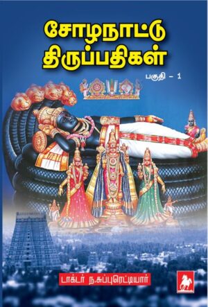 சோழ நாடு திருப்பதிகள் பகுதி - 1 Chola Naatu Thirupathigal Part - 1