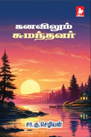 கனவிலும் சுமந்தவள்  Kanavilum Sumanthaval