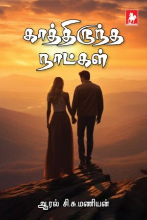 காத்திருந்த நாட்கள்  kathiruntha natkal