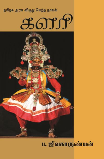 களரி  Kalari