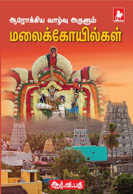 மலைக்கோவில்கள் Malaikovilgal