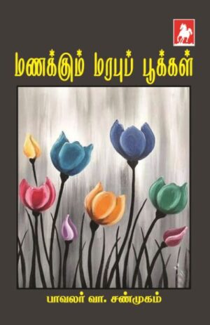 மணக்கும் மரபு பூக்கள் Manakkum Marabu Pookal
