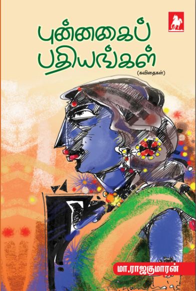 புன்னகை பத்தியங்கள் Punnagai Pathiyangal