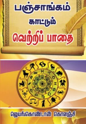 பஞ்சாங்கம் காட்டும் வெற்றி பாதை Panjagam kattum Vetri paathai