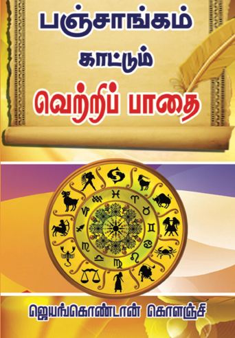 பஞ்சாங்கம் காட்டும் வெற்றி பாதை Panjagam kattum Vetri paathai