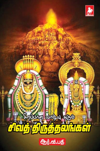 சிறப்பான வாழ்வு தரும் சிவத்திருதலங்கள்  Sirappana vazhuvu tharum Siavthiruthalangal