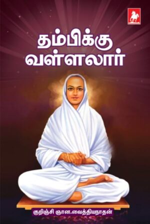 தம்பிக்கு வள்ளலார் Thambikku Vallalar