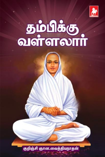 தம்பிக்கு வள்ளலார் Thambikku Vallalar