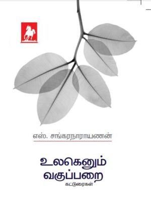 உலகெனும் வகுப்பறை Ulagenum vagupparai