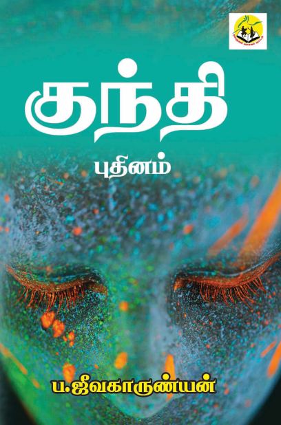 குந்தி Kunthi