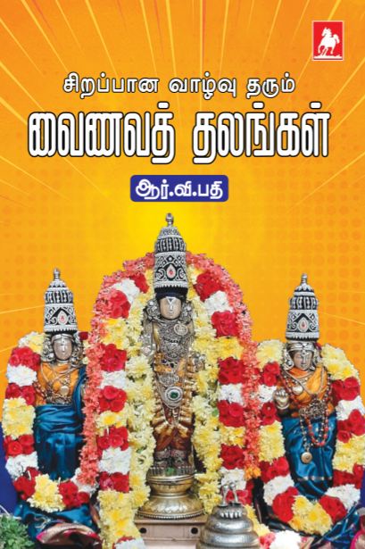 சிறப்பான  வாழ்வு  வைணவ தலங்கள் Sirappana vazhu tharum vainavathalangal