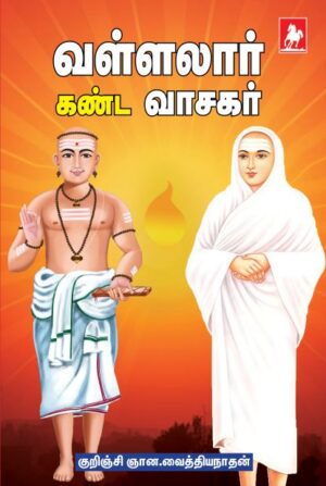 வள்ளலார் கண்டா வாசகர் vallalar kanda vasagar