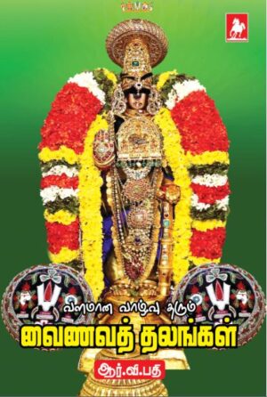 சிறப்பான வாழ்வு தரும் வைணவத்தலங்கள்  Sirappana vazhuvu tharum vainavathalangal