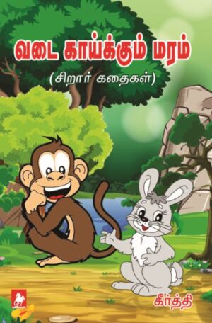 வடை காய்க்கும் மரம் Vadai Kaaikkum Maram