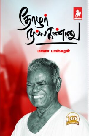 Thozhar Nallakannu தோழர் நல்லகண்ணு