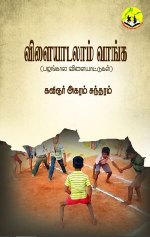 Vilaiyadalaam Vaanga விளையாடலாம் வாங்க