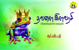 Thavalai Ilavarasi தவளை இளவரசி