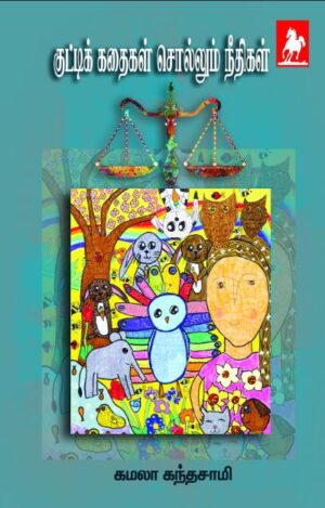 Kutty Kathaigal Sollum Neethigal குட்டி கதைகள் சொல்லும் நீதிகள்