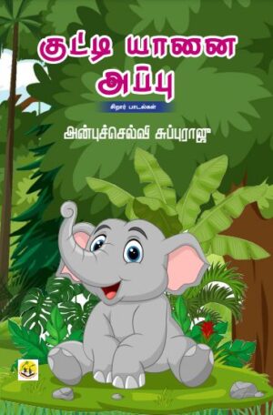 Kutty Yaanai Appu குட்டி யானை அப்பு